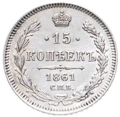 купить 15 копеек 1861 СПБ без инициалов минцмейстера