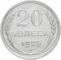 Купить 20 копеек 1929