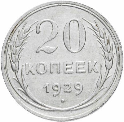 купить 20 копеек 1929