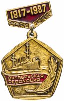 купить Значок СССР 1987г "Октябрьская Революция", Булавка