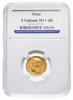 Купить 5 рублей 1911 ЭБ PL62 в слабе ННР с сертификатом