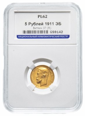 купить 5 рублей 1911 ЭБ PL62 в слабе ННР с сертификатом