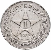 купить 1 рубль 1922 ПЛ