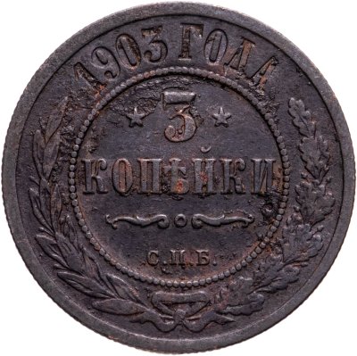 купить 3 копейки 1903 СПБ