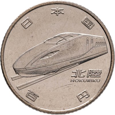 купить Япония 100 йен (yen) 2015 "50 лет Скоростной железной дороге - Хокурику"
