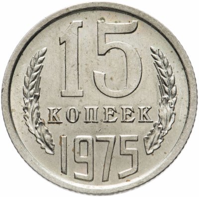 купить 15 копеек 1975