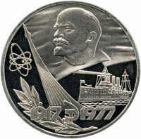 Купить 1 рубль 1977 Proof "60 лет Великой Октябрьской социалистической революции", стародел