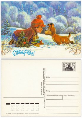 купить Открытка (открытое письмо) "С Новым годом!" худ. Зарубин 1993