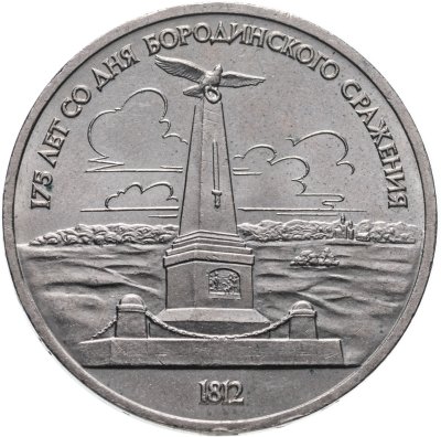купить 1 рубль 1987 "175 лет со дня Бородинского сражения - Обелиск"
