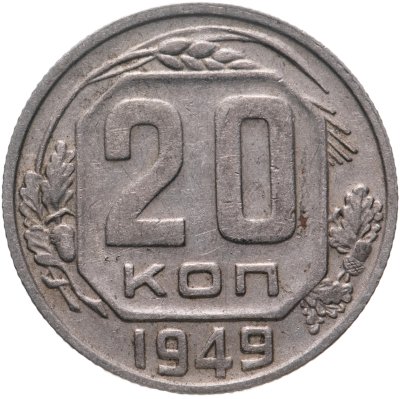 купить 20 копеек 1949