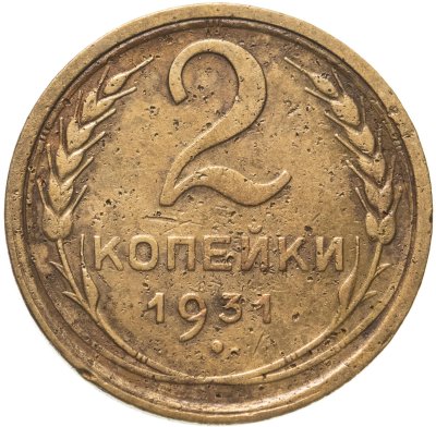 купить 2 копейки 1931