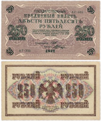 купить 250 рублей 1917 АГ-335 кассир Шагин