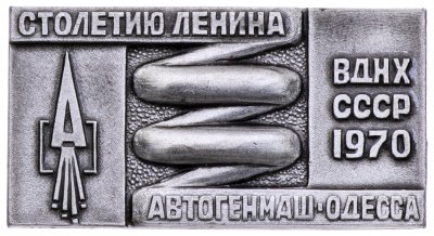 купить Значок ВДНХ СССР " Автогенмаш - Одесса 1970 ( Столетию Ленина) " , Булавка