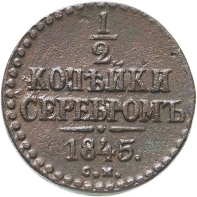 купить 1/2 копейки 1845 СМ