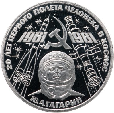купить 1 рубль 1981 "20-летие первого полета человека в космос - гражданина СССР Ю. А. Гагарина" новодел