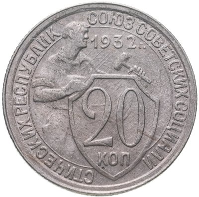 купить 20 копеек 1932