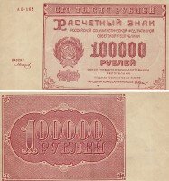 купить 100000 рублей 1921