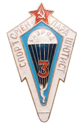 купить Знак спортсмен парашютист 3 разряд (Разновидность случайная )