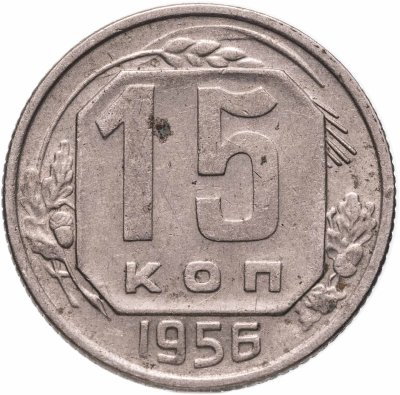 купить 15 копеек 1956