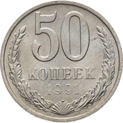 купить 50 копеек 1991 М