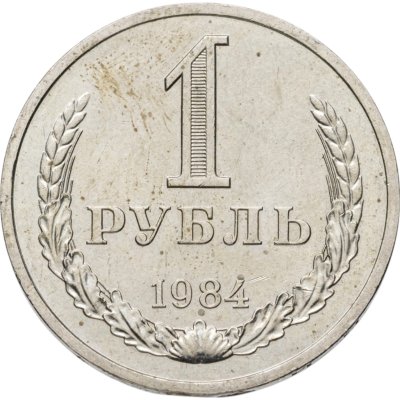 купить 1 рубль 1984