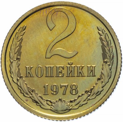 купить 2 копейки 1978 штемпельный блеск