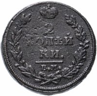 купить 2 копейки 1813 ЕМ-НМ