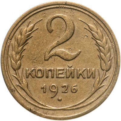 купить 2 копейки 1926