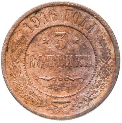 купить 3 копейки 1916