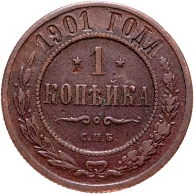 купить 1 копейка 1901 СПБ