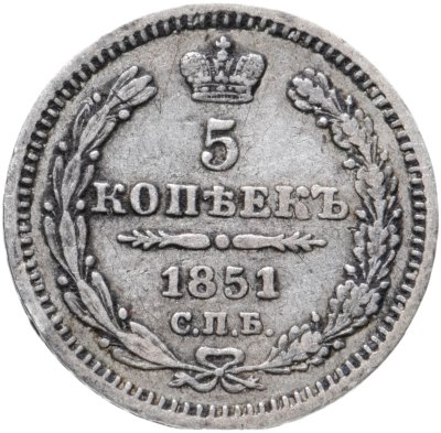 купить 5 копеек 1851 СПБ-ПА