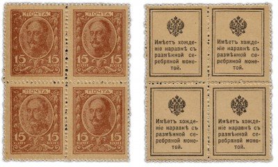 купить 15 копеек 1915 Деньги-Марки, 1-й выпуск (Николай I) квартблок ПРЕСС