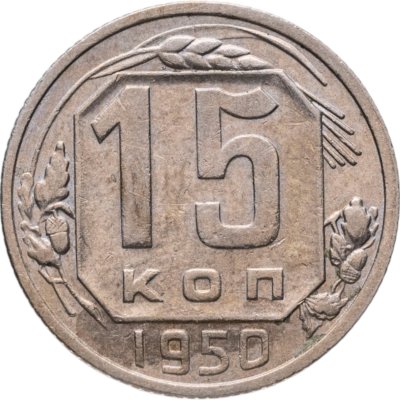 купить 15 копеек 1950
