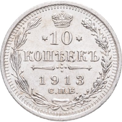 купить 10 копеек 1913 СПБ-ВС