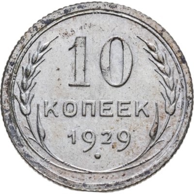 купить 10 копеек 1929