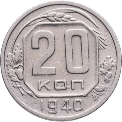 купить 20 копеек 1940