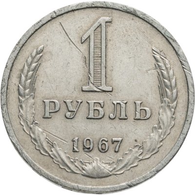 купить 1 рубль 1967