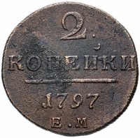 Купить 2 копейки 1797 ЕМ