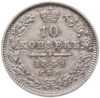 купить 10 копеек 1849 СПБ-ПА орёл 1845-1848, реверс: корона широкая