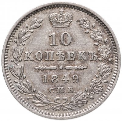 купить 10 копеек 1849 СПБ-ПА орёл 1845-1848, реверс: корона широкая