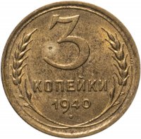 купить 3 копейки 1940 штемпельный блеск