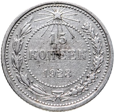 купить 15 копеек 1923