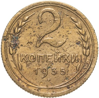 купить 2 копейки 1935 новый тип