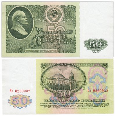 купить 50 рублей 1961
