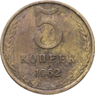 купить 5 копеек 1962