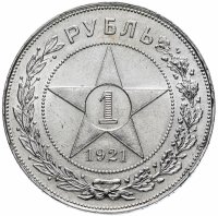 купить 1 рубль 1921 АГ