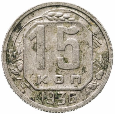 купить 15 копеек 1936