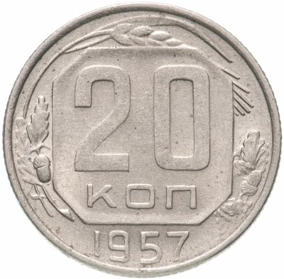 купить 20 копеек 1957