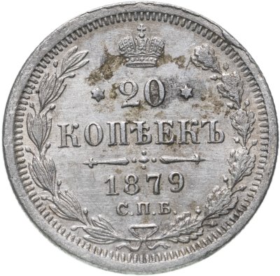 купить 20 копеек 1879 СПБ-НФ