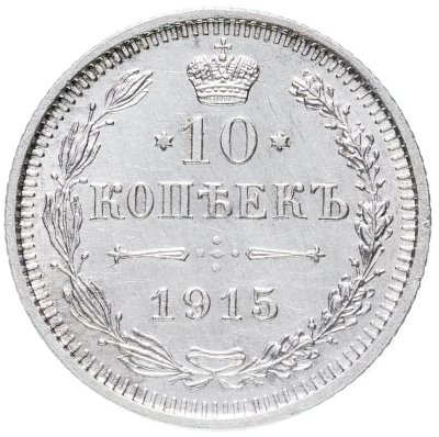 купить 10 копеек 1915 ВС